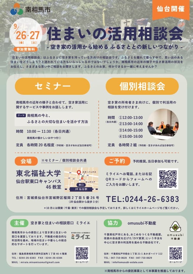 住まいの活用相談会in仙台　開催決定！