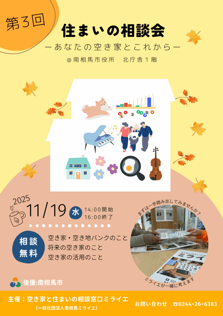 住まいの相談会 in 南相馬市役所　開催決定！
