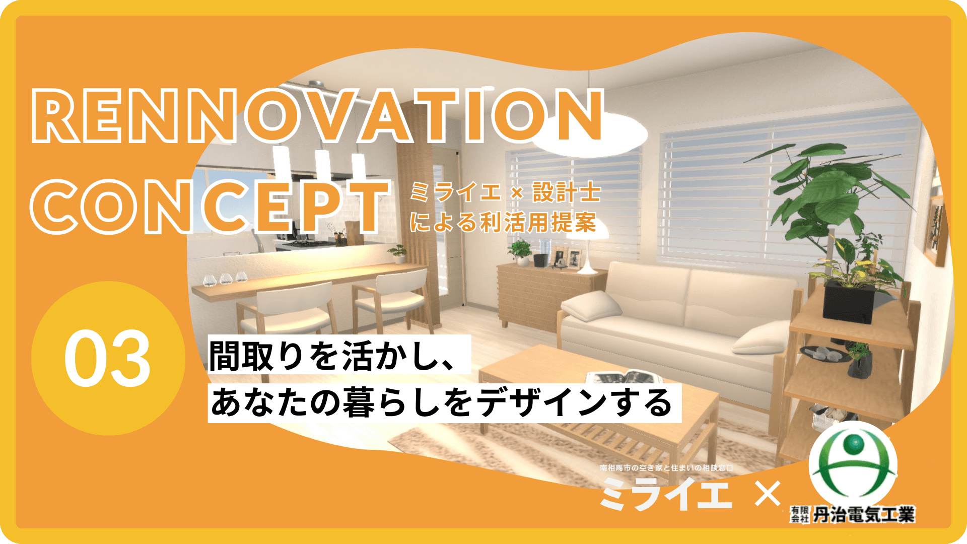 リノベーション提案: ミライエ×丹治電気工業