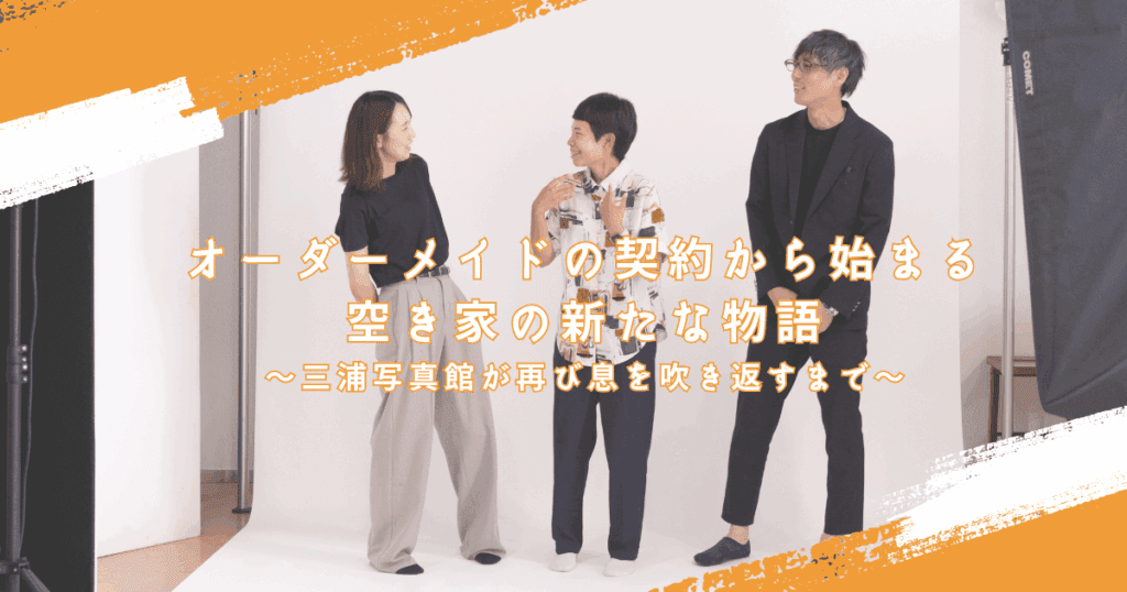 オーダーメイドの契約から始まる、空き家の新たな物語。小高区の三浦写真館が再び息を吹き返すまで
