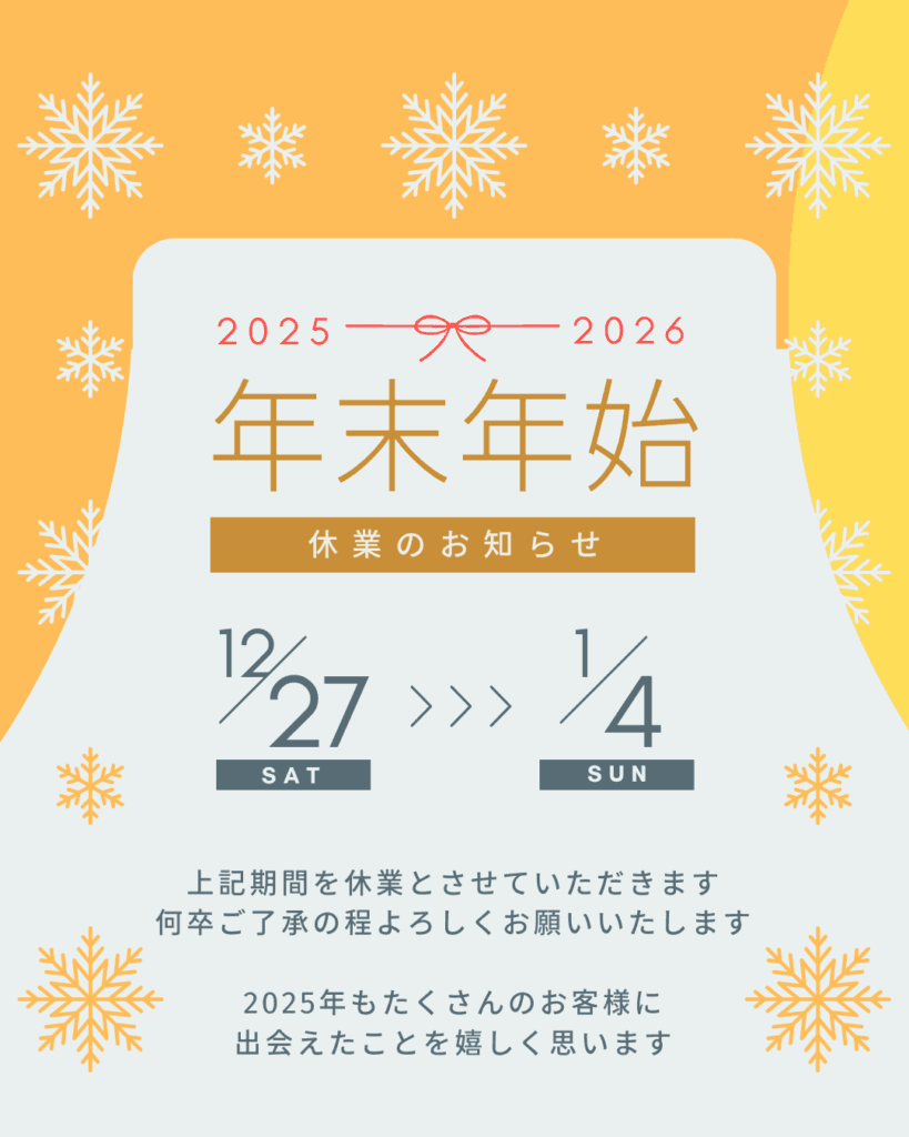 年末年始休業のお知らせ
