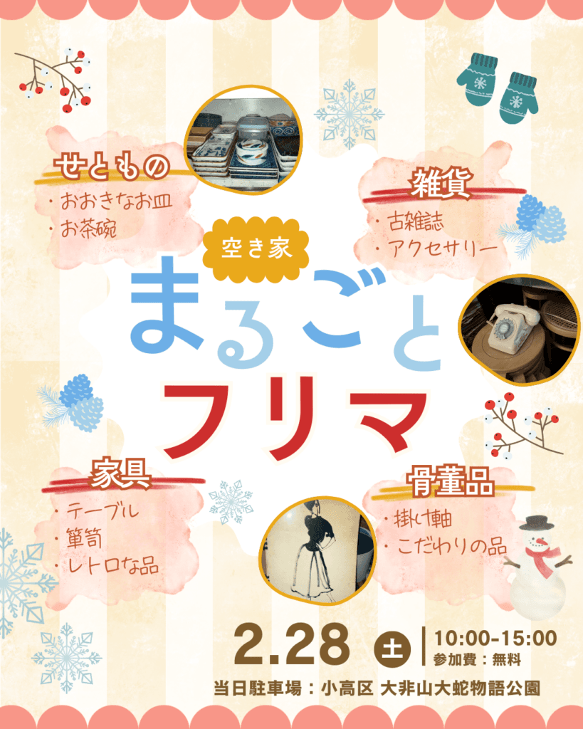 「空き家まるごとフリマ」開催決定