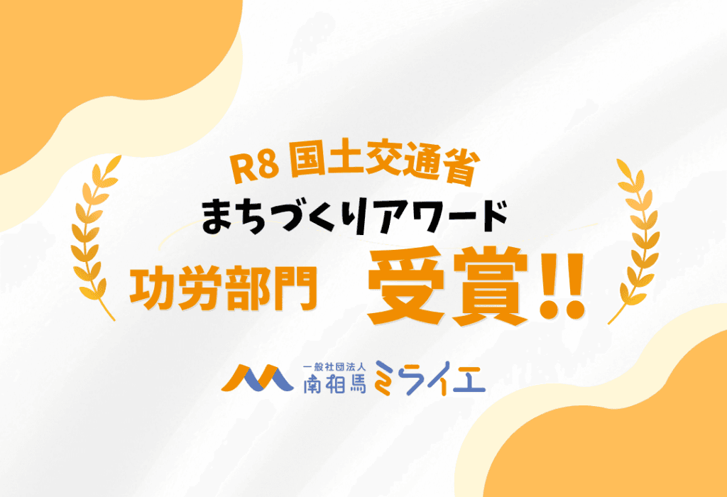 祝！国土交通省 第5回「まちづくりアワード（功労部門）」を受賞しました！