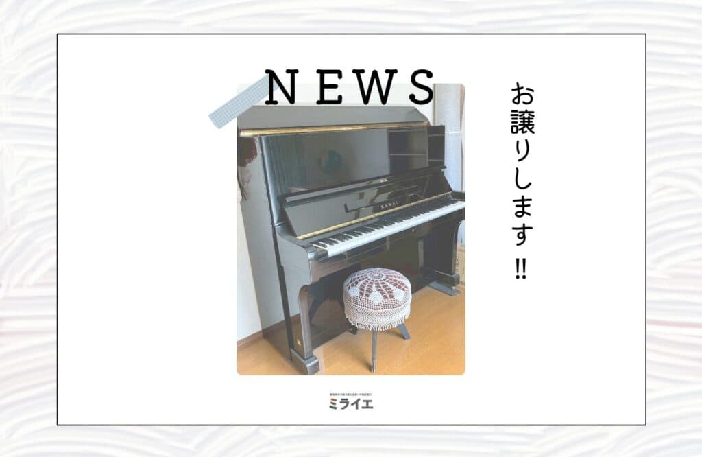 【ピアノ】お譲りします