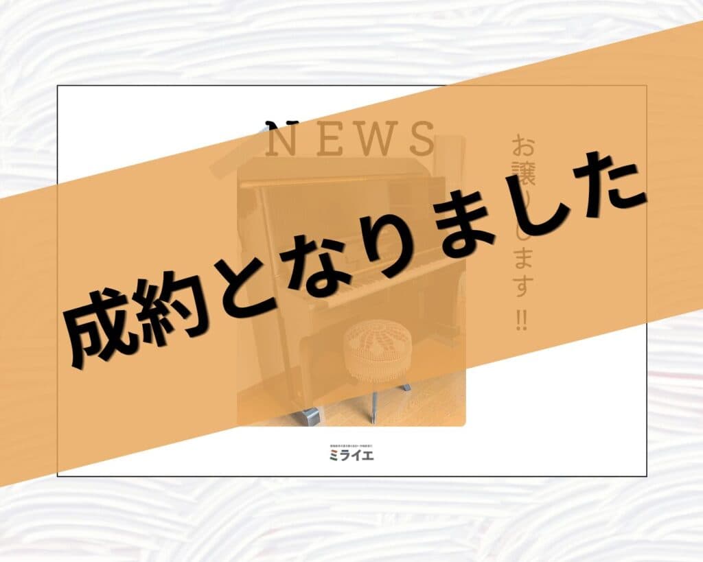 【成約済み】お譲りします【ピアノ】