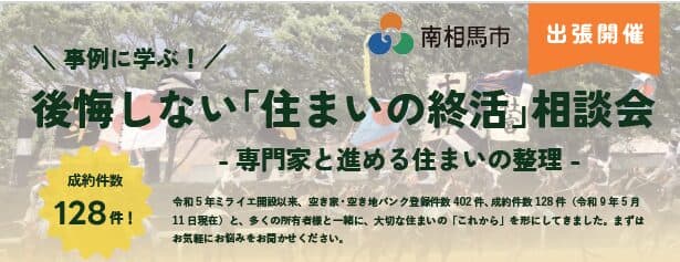 後悔しない「住まいの終活」相談会
