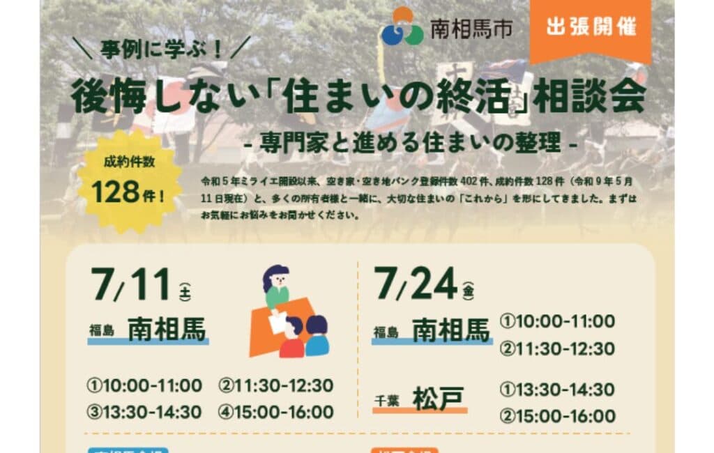 後悔しない「住まいの終活」相談会