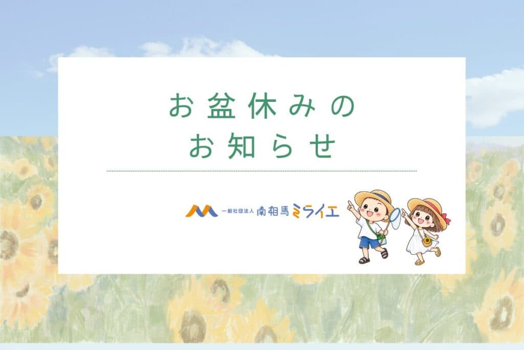 お盆休みのお知らせ