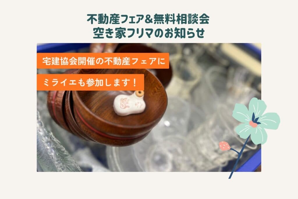 【9.13】不動産フェアのお知らせ