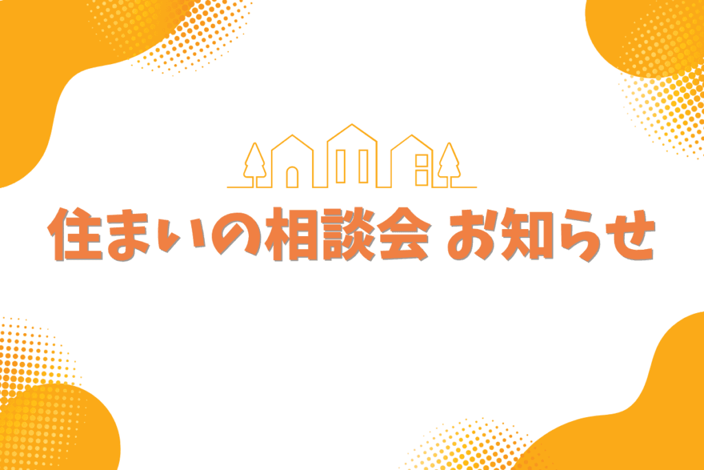 ◎出張相談会のお知らせ◎