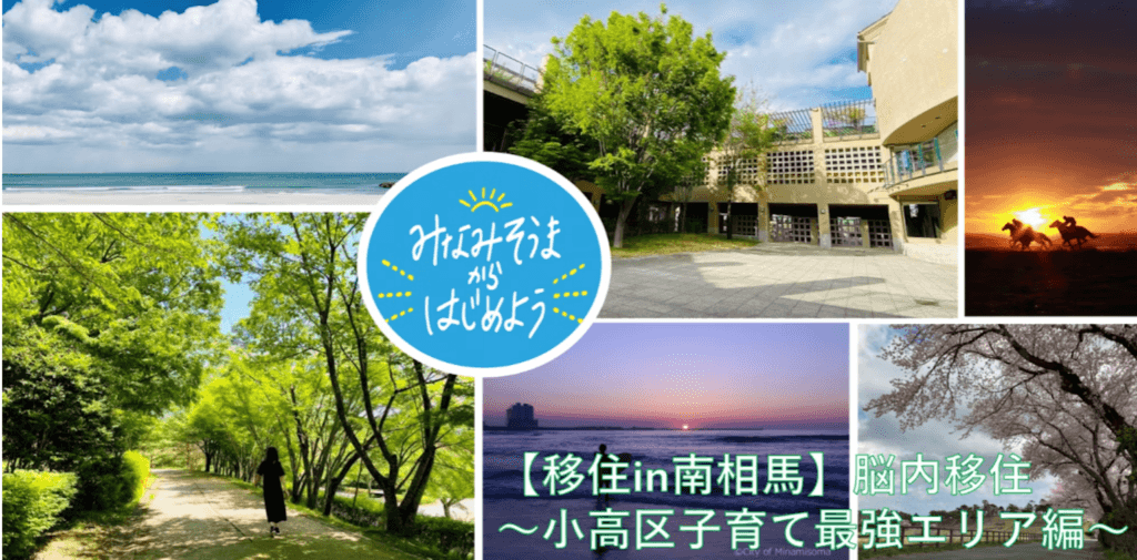 【みなみそうまからはじめよう】物件掲載🏠