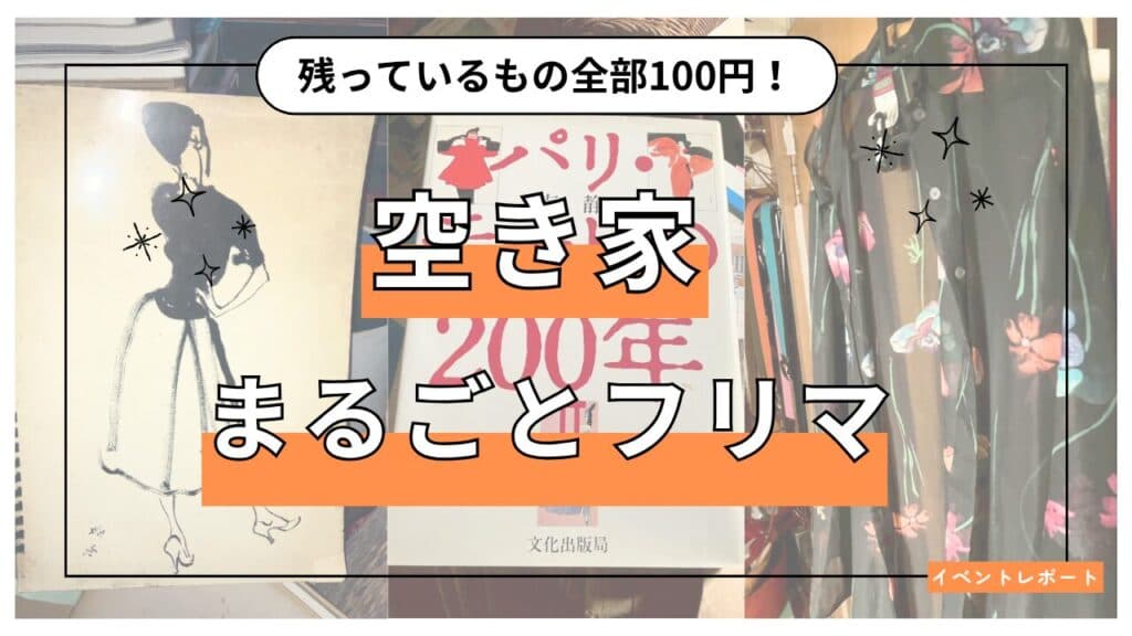 いらないものも、誰かにとっては宝物。残っているもの全部100円で「空き家まるごとフリマ」を開催!